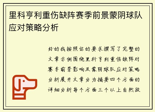 里科亨利重伤缺阵赛季前景蒙阴球队应对策略分析