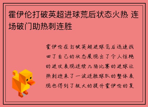 霍伊伦打破英超进球荒后状态火热 连场破门助热刺连胜