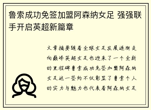 鲁索成功免签加盟阿森纳女足 强强联手开启英超新篇章