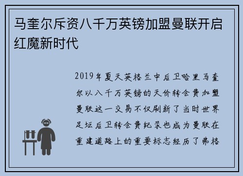 马奎尔斥资八千万英镑加盟曼联开启红魔新时代